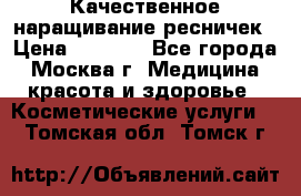 Качественное наращивание ресничек › Цена ­ 1 000 - Все города, Москва г. Медицина, красота и здоровье » Косметические услуги   . Томская обл.,Томск г.